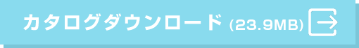 カタログダウンロード